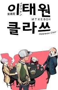 ITAEWON CLASS THUMBNAIL